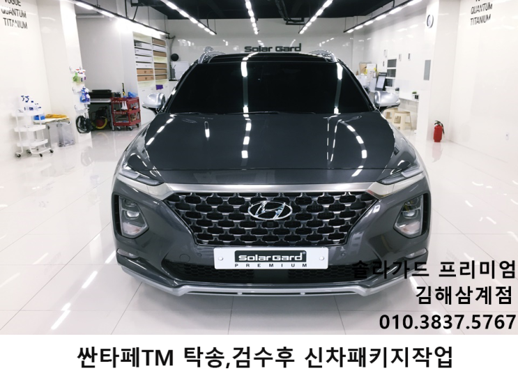  김해썬팅.신차패키지 싼타페TM 솔라가드프리미엄 퀀텀시공