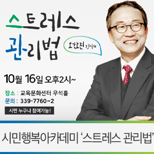  영천 무료 강연 / 영천시민행복아카데미 오한진 전문의 '스트레스 관리법' 듣고 가세요~