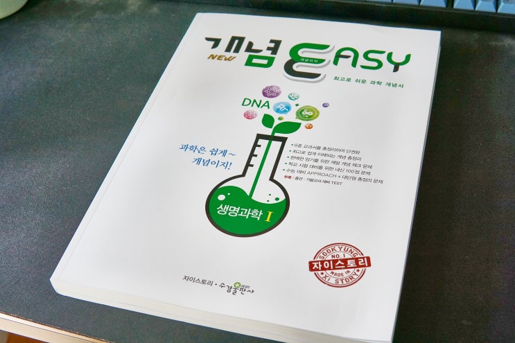 [과학개념서, 과학문제집] 개념이지 생명과학 문제집