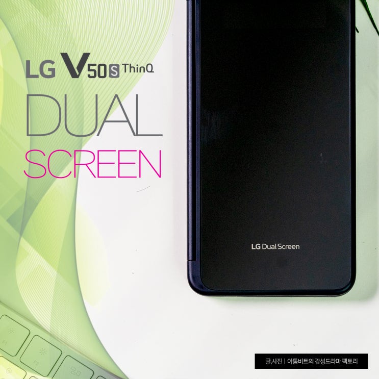 LG V50S 씽큐 듀얼스크린, 나만의 일상 속 활용법
