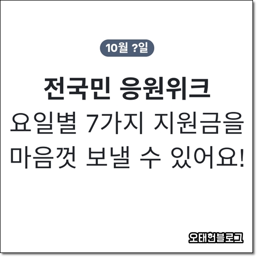  [절약 일기] 토스 응원 위크 날짜가 ㅋㅋㅋ