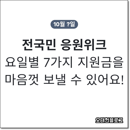 [절약 일기] 토스 응원 위크 날짜가 ㅋㅋㅋ