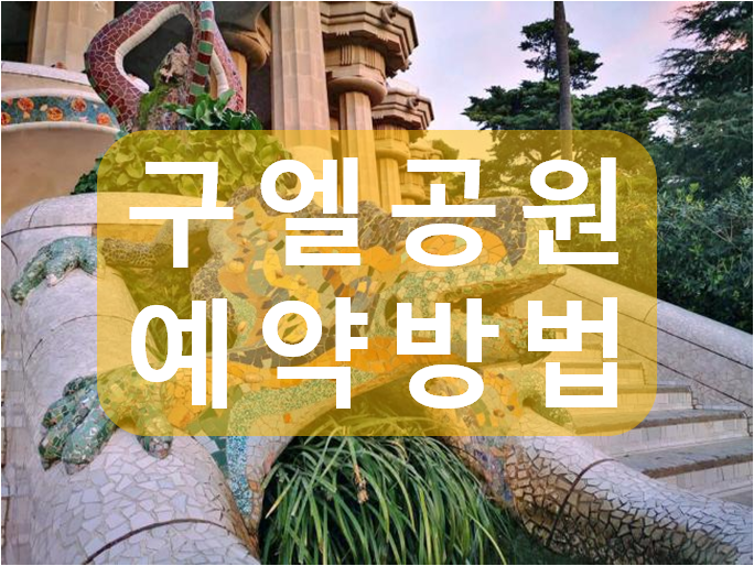  바르셀로나 구엘공원 예약방법