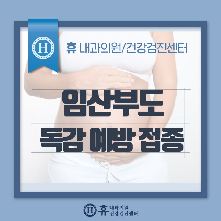 임산부 독감예방접종 임산부 독감 무료접종 2019년부터 실시 중!