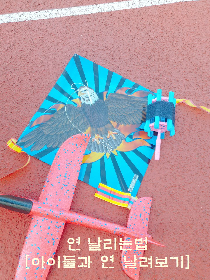  연 날리는법 아이들과 운동장에서 '연' 신나게 날려봤어요~
