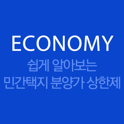  쉽게 알아보는 민간택지 분양가 상한제