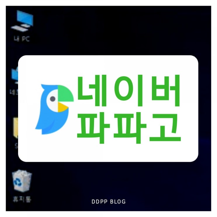  네이버 파파고 번역기 pc버전/모바일로 해외 기차예약 해볼까?(크롬/빅스비 비교)