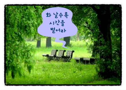  화 날수록 시간을 벌어라