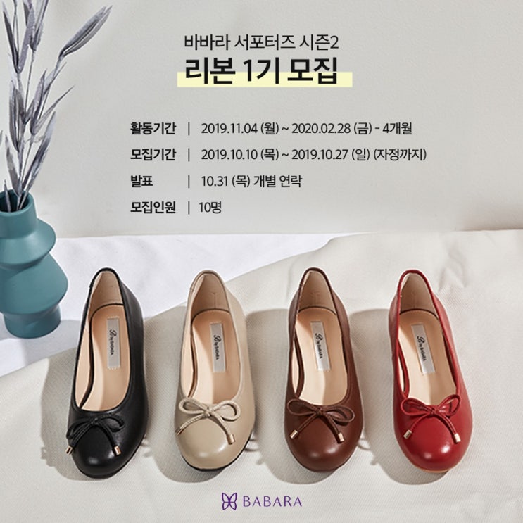  여성 슈즈 브랜드 '바바라(BABARA)' 서포터즈 리본 1기 모집!