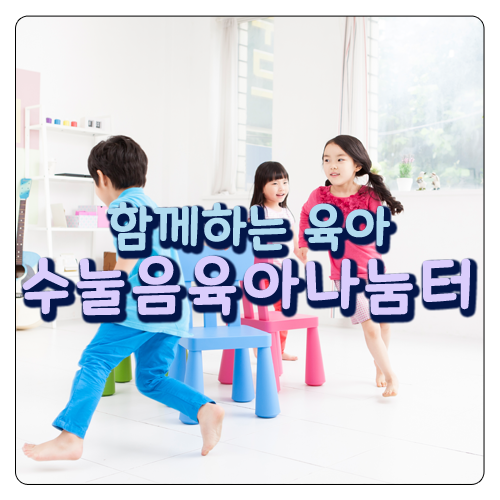  함께하는 육아!  수눌음육아나눔터