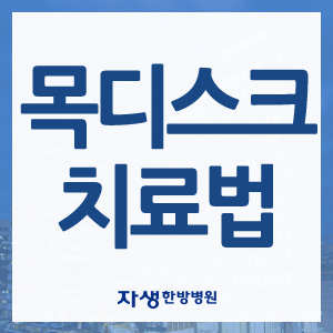  자생의 목디스크치료법 한방치료입니다.