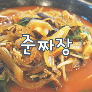  대전 탕수육 맛집, 옛추억 떠오르는 가오동 중국집 준짜장