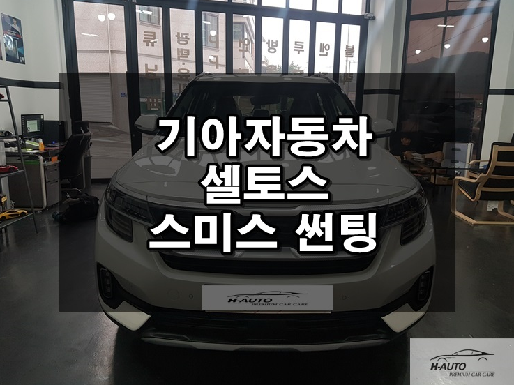  소형 SUV 기아 셀토스 시승 믿고 맡기는 썬팅 시공 후기