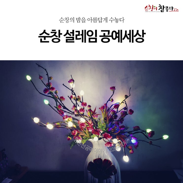  참 좋은 순창은 내게 늘 새로운 감동과 설레임입니다. 설레임으로 감동을 만드는 '설레임 공예세상'