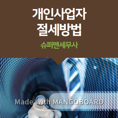  개인사업자가 세금을 절세할 수 있는 방법은?