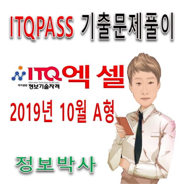 ITQ엑셀 기출문제 2019년 10월 정기검정 A형 문제지 정보박사 ITQPASS 풀이 동영상 공유