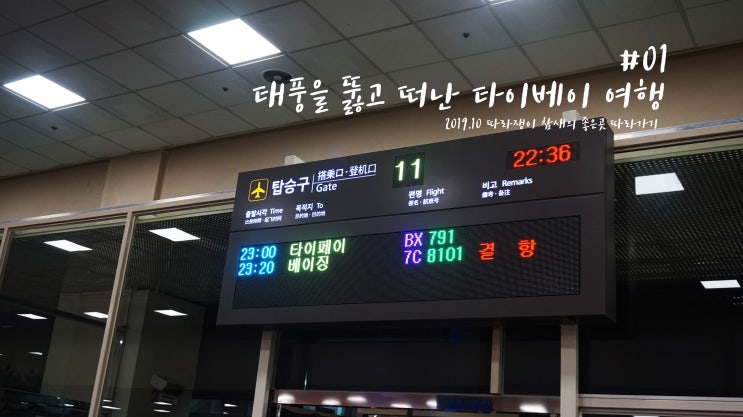  [대만 따라가기] # 01 태풍을 뚫고 떠난 타이베이 여행