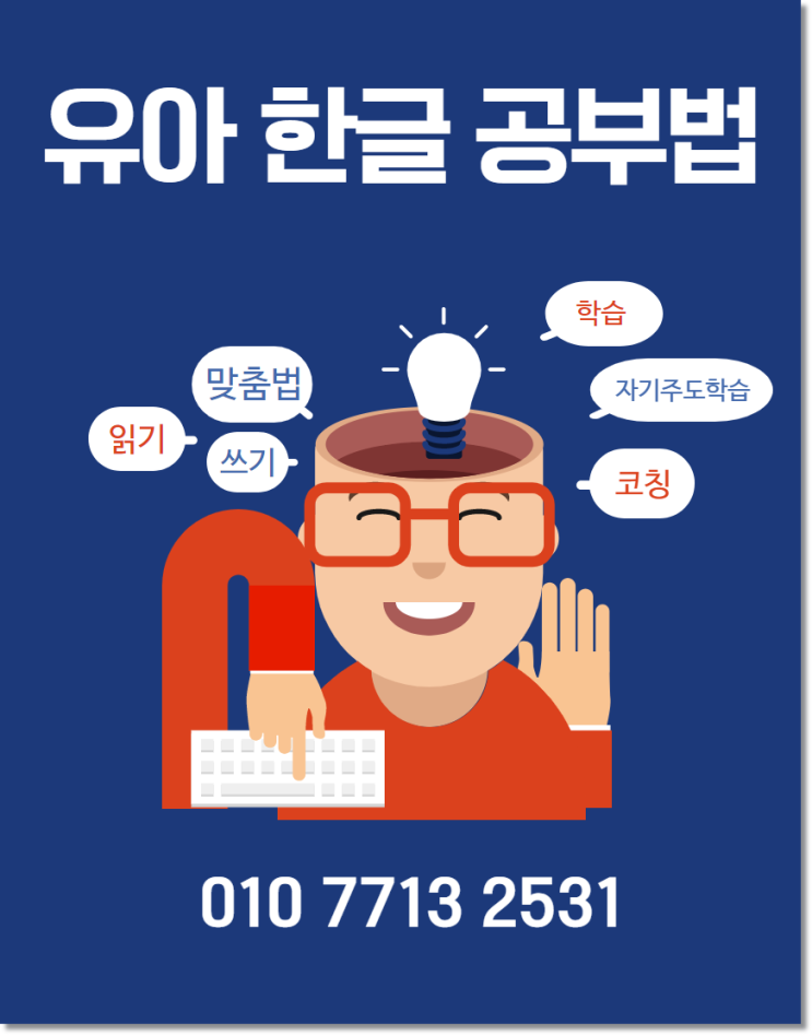  안양 석수동 유아한글 5세 6세 7세 한글공부 쉬워요!
