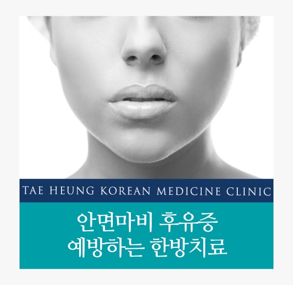 안면마비 병·한의원 후유증 예방을 위해
