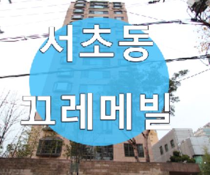  서초동 고급빌라 직접 살펴보는 끄레메빌