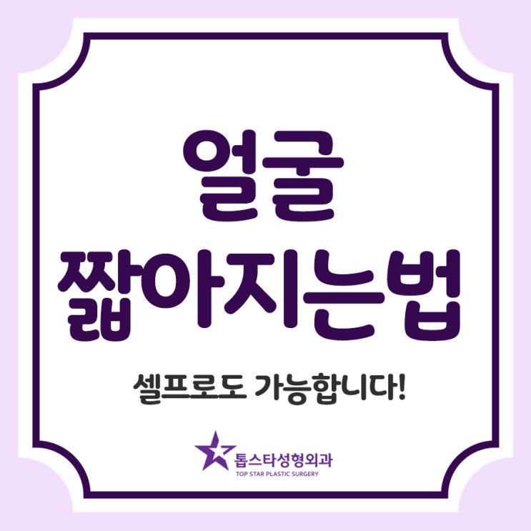  얼굴짧아지는법, 셀프로도 가능합니다!