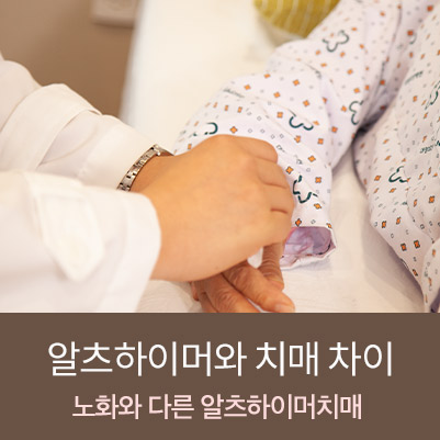  알츠하이머 치매와 일반적인 치매는 다른 걸까요?