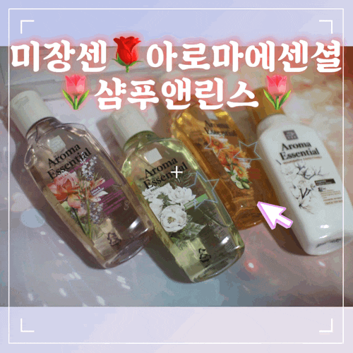  향이좋은샴푸 성분착한 미장센 아로마에센셜 4종세트 전종류 후기