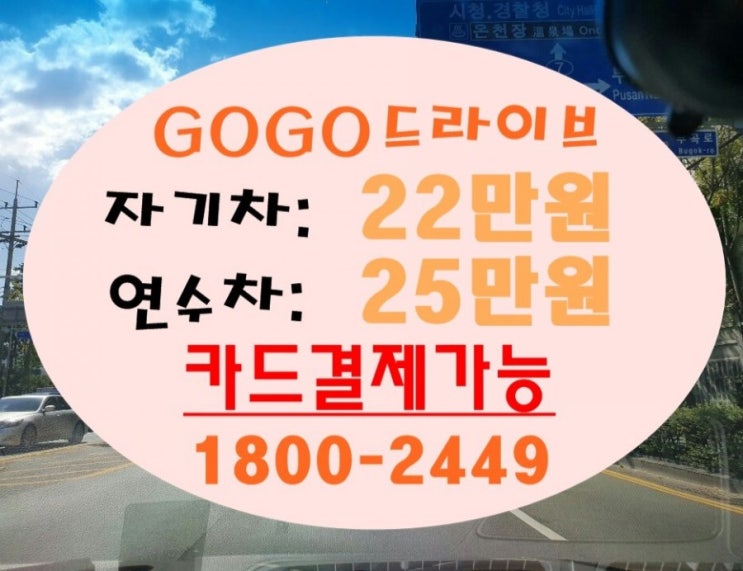  부산운전연수 부산도로연수 알차게 완벽하게 GOGO