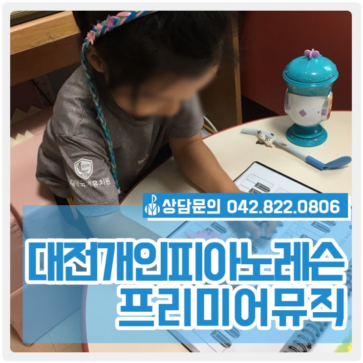  대전개인피아노레슨 아이들의 실력이 쑥쑥 향상되는 프리미어뮤직