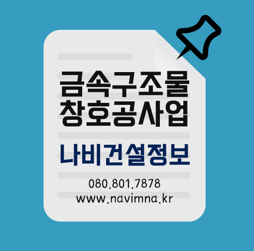  금속구조물창호공사업 등록으로 취득!