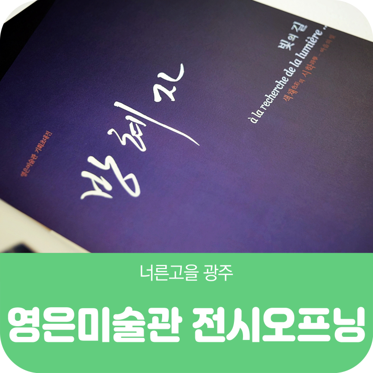  영은미술관 전시 오프닝 특별기획전 방혜자 「빛에서 빛으로 展」
