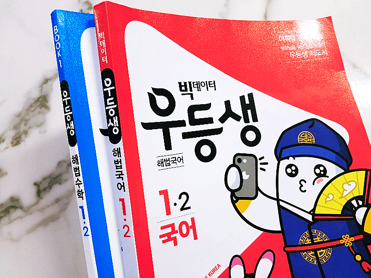  우등생 해법 국어 해법 수학 / 1-2학기 끝.
