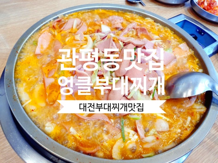  대전관평동맛집 엉클부대찌개 관평동부대찌개 맛집이네요.