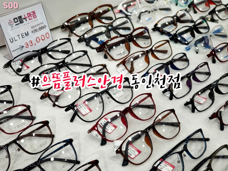  인하대 안경 가성비갑 으뜸플러스안경 다녀왔어요~