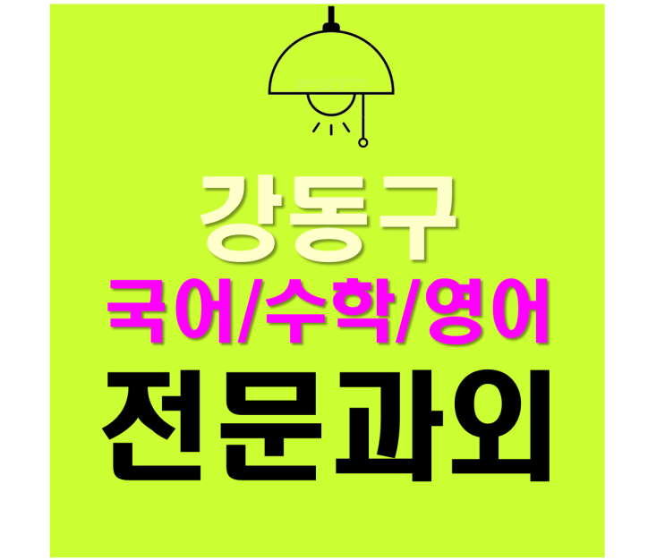  강동 고등과외 길동 영어과외 강일동 수학과외