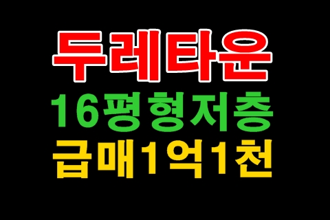  수성구 매호동 두레타운 급매::추천