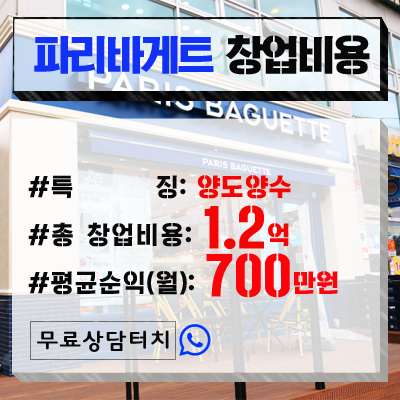  부산 울산 파리바게트 창업비용(양도양수)