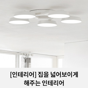  [인테리어 HOW TO] 집을 넓어 보이게 해주는 인테리어
