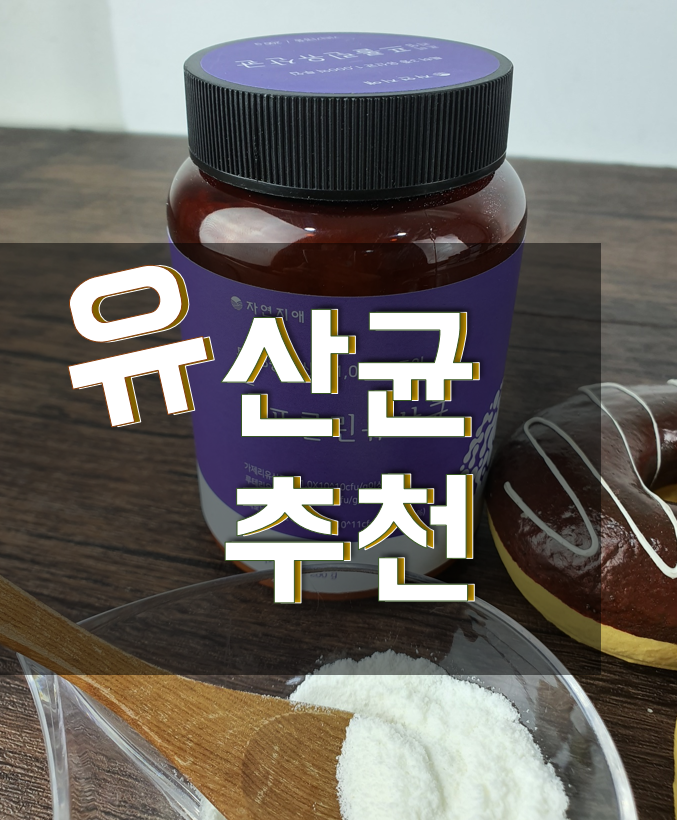  유산균추천, 프롤린 분말 선물받았어요!