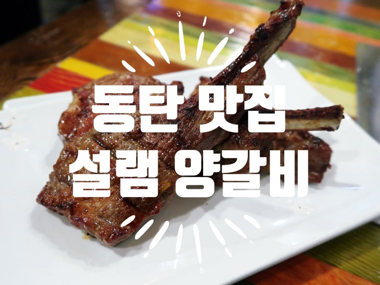  동탄 맛집 - 설램 양갈비 동탄양갈비&동탄양꼬치 맛집