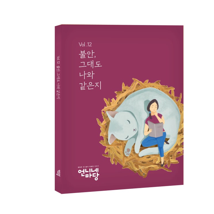  언니네 마당 최신호 ≪불안, 그대도 나와 같은지≫ 드디어 발행!