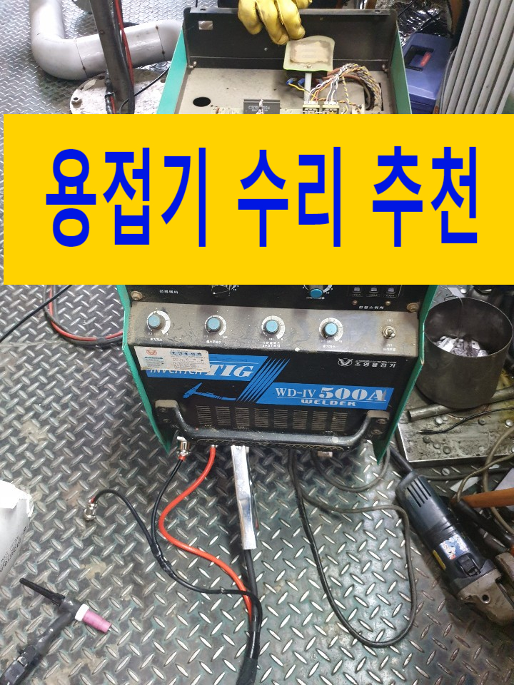  완벽한 테스트 사후관리 출장 용접기 수리 전문점 정보 및 후기