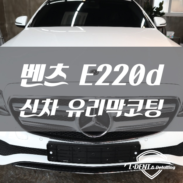  순천 엘덴트 벤츠E220d 신차 유리막코팅 #순천광택