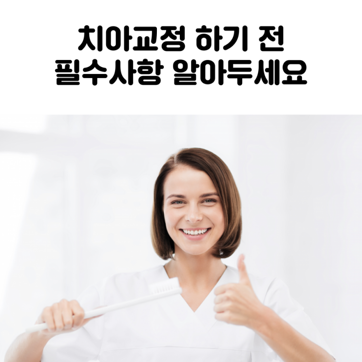  혜화 이물비치과 치아교정 하기 전 필수사항 알아두세요