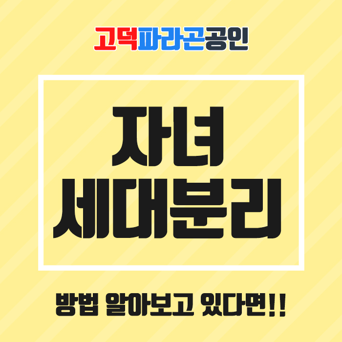  자녀 세대분리, 방법 알아보고 있다면!!