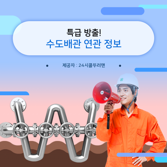  성북구 수도배관청소 이것만 알면 수도배관에 대해 전문가!
