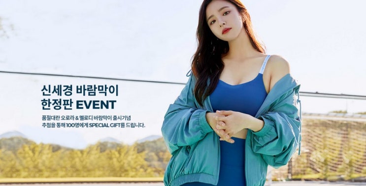  안다르 신세경바람막이 한정판 판매 진행중