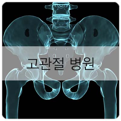  고관절 병원에서 알려 주는 통증 원인 2가지는?