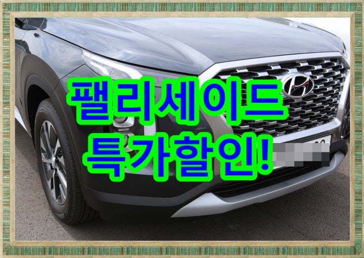  현대 팰리세이드 가격표 가장 싼 장기렌트 월비용 줄이는 꿀팁