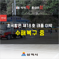  초곡항은 제18호 태풍 미탁 수해복구 중 입니다
